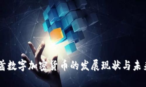 阿联酋数字加密货币的发展现状与未来展望